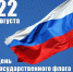 С Днем Российского флага! - Гиагинский район