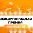 Стартовал приём заявок на Международную Премию #МЫВМЕСТЕ 2023. - Гиагинский район