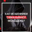 Молодежь – очень уязвимая категория людей для разного рода мошенничеств. Ведь когда человек не очень опытен, его легко запутать и обмануть - Гиагинский район