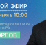ЦУР Адыгеи проведет прямой эфир с заместителем Председателя Кабинета министров - министром финансов Республики Адыгея Виктором Орловым - Гиагинский район