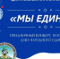 4 ноября в 17:00 состоится праздничный концерт, посвященный Дню народного единства - Гиагинский район