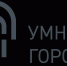 Проект «Умный город» - Гиагинский район