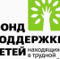 Фонд поддержки детей, находящихся в трудной жизненной ситуации, создан в соответствии с Указом Президента Российской Федерации от 26 марта 2008 года № 404 «О создании Фонда поддержки детей, находящихся в трудной жизненной ситуации». - Гиагинский район