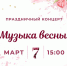 Приглашаем всех на праздничный концерт, посвященный Международному женскому дню, «Музыка весны», который состоится 7 марта в 15:00. - Гиагинский район
