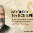 СТАРТУЕТ ВСЕРОССИЙСКАЯ АКЦИЯ «МУЗЫКА НА ВСЕ ВРЕМЕНА» - Гиагинский район