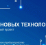 Новый уникальный социальный проект «Герои новых технологий» - Гиагинский район