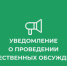 Уведомление о проведении общественных обсуждений. - Гиагинский район