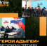 В регионе стартует третий очный модуль программы "Герои Адыгеи". - Гиагинский район