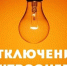 Будет отключено электроснабжение в ст. Гиагинской. - Гиагинский район
