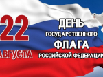 С Днём Государственного флага России!.
